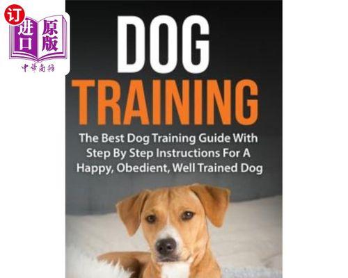 如何训练你的宠物狗？（15个技巧教你打造听话乖巧的狗狗）