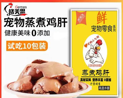 狗狗能吃鸡肝吗？解析鸡肝对狗狗的益处（了解鸡肝对狗狗健康的影响及喂养建议）