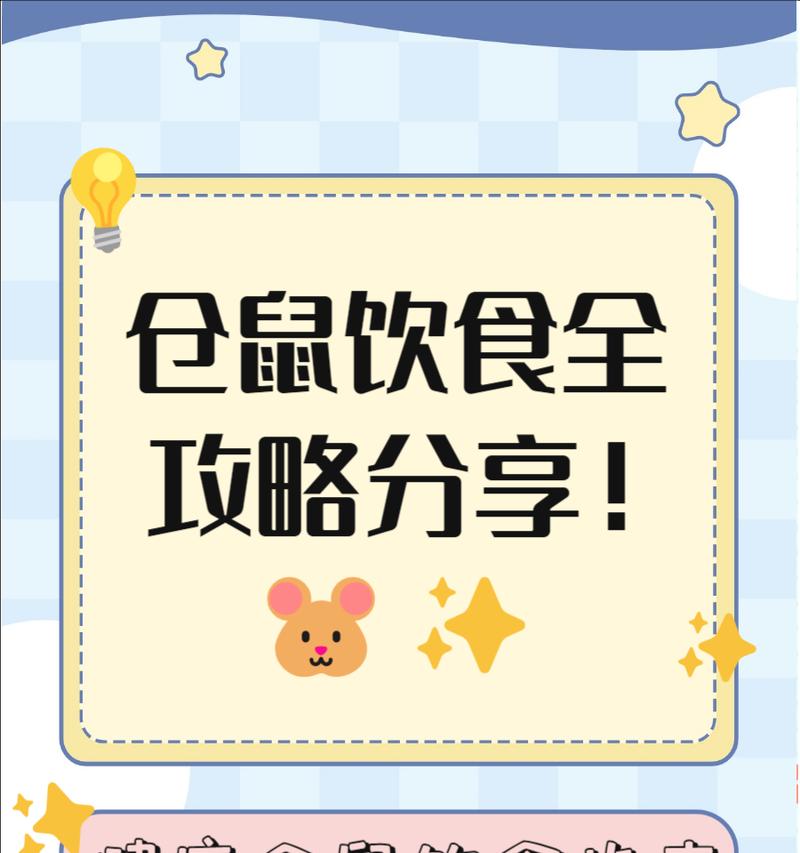 仓鼠幼崽的饮食需求与喂养方法（探究仓鼠幼崽的主食选择和日常饮食管理）